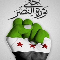 بندوسهم بيت الاسد بندوسهم - الثورة السورية