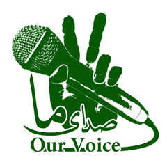 درباره‌ی ما و «صـدای مـا» ـ