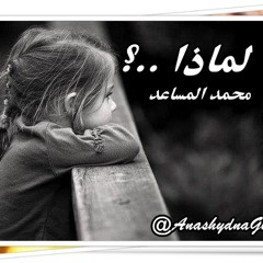 لمـــاذا..؟ ( الأستاذ الرمز: محمد المساعد ) أناشيدنا غير