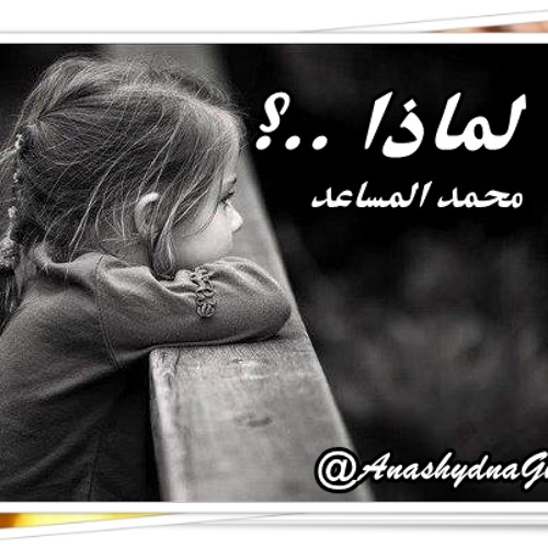 لمـــاذا..؟ ( الأستاذ الرمز: محمد المساعد ) أناشيدنا غير