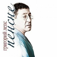 Григорий Лепс - Не подарок ( my mix )