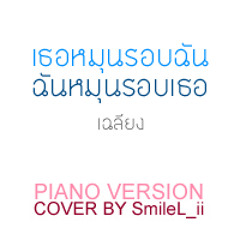 piano-เธอหมุนรอบฉันฉันหมุนรอบเธอ
