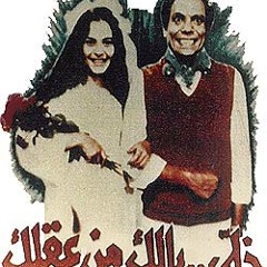 خلى بالك من عقلك -مشاهد من الفيلم بجانب الموسيقى