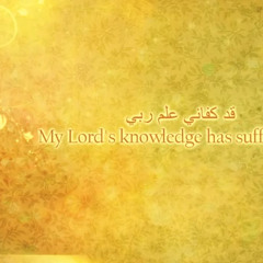 Qad Kafani ilmu Rabbi (My Lords Knowledge Suffices Me)