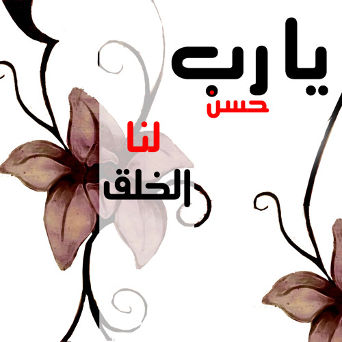 أضفيت على الحسن العبق