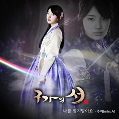 Gu Family Book 구가의 서 OST pt.5 : Bae Suzy (Miss A) :Don't Forget Me [Solo Cover]