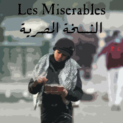 فابريكا | البؤساء _ Les Miserables