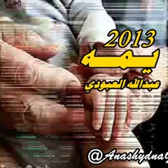 يمه ( شيلات عبدالله العبودي ) 2013