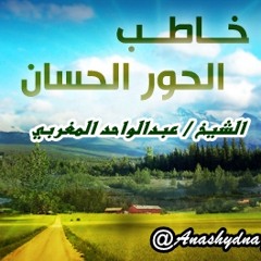 ياخاطب الحور ( الشيخ / عبدالواحد المغربي ) منوعات أناشيدنا غير