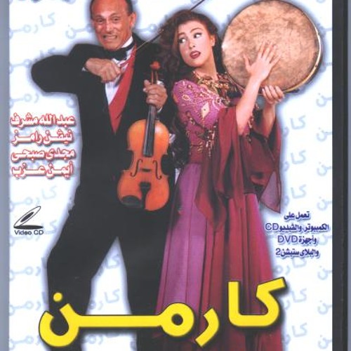 سيمون تقرأ الفنجان من مسرحية كارمن