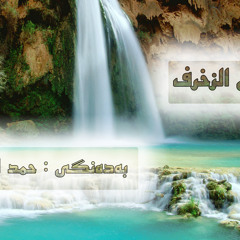 سوڕه‌تی الزخرف به‌ده‌نگی حمد الدغریری