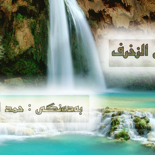 سوڕه‌تی الزخرف به‌ده‌نگی حمد الدغریری