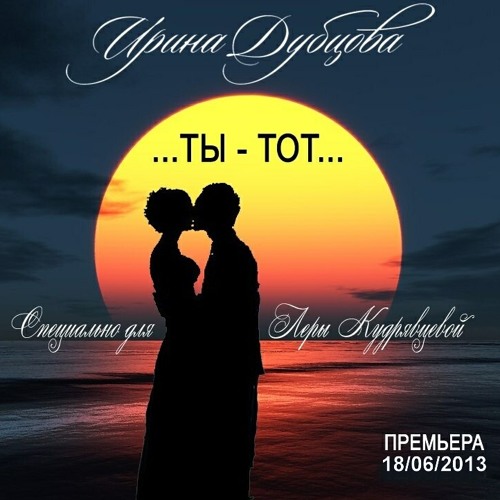 ИРИНА ДУБЦОВА - ТЫ ТОТ
