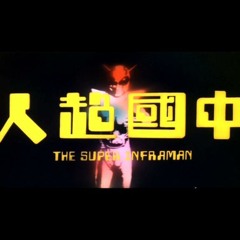 中國超人 (THE SUPER INFRAMAN)