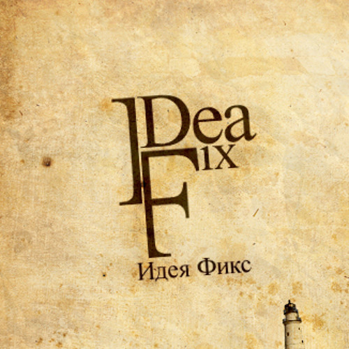IdeЯ Fix - Ты и я