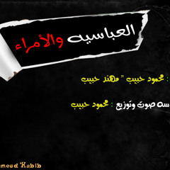 مهرجان العباسيه " الامراء | جديد 2013 | توزيع محمود حبيب