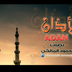 الاذان بصوت محمود المالكي :: almalkey - adan