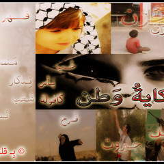حكاية وطن بِـ قلم :مُحَمَّدْ أَبوكُويك