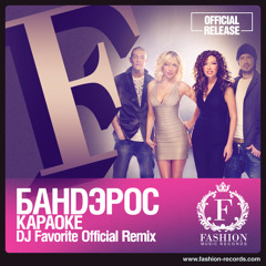 Banderos - Караоке (DJ Favorite Official Radio Edit)