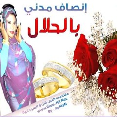 أنصاف مدني - بالحلال