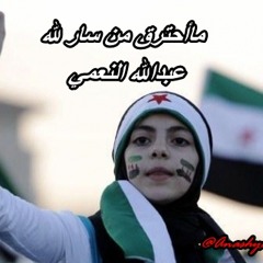 ماحترق من سار لله في ثوب الشهيد ( عبدالله النعمي ) شيلات النعمي