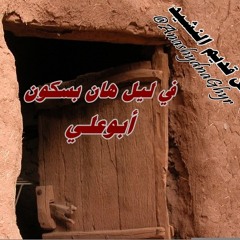 في ليل هان بسكون ( أوبوعلي ) البوم خذ الشوق-الأوثق2