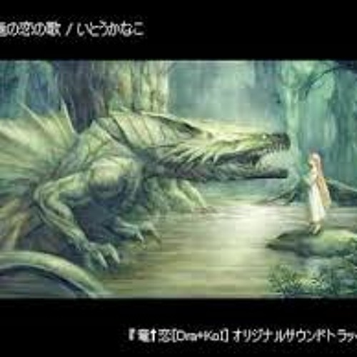 とある竜の恋の歌{Que} The Lovesong of a Certain Dragon