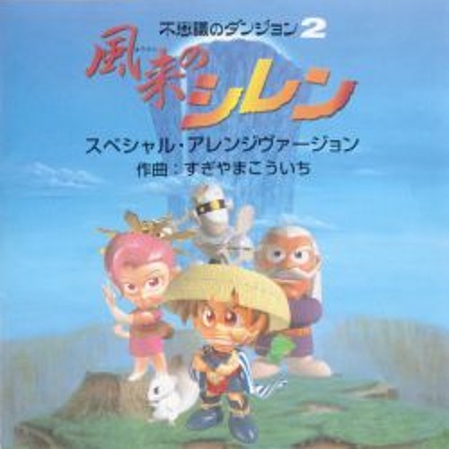 Stream Kiddocabbusses Listen To Shiren The Wanderer Special Arrange Version 不思議のダンジョン2 風来のシレン スペシャル アレンジ バージョン Lossless Playlist Online For Free On Soundcloud