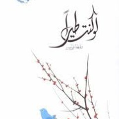 من كتاب لو كنت طيراً د/ سلمان العوده