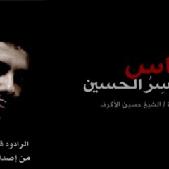 العباس سر الحسين \ الرادود قحطان البديري بمشاركة الشيخ حسين الأكرف