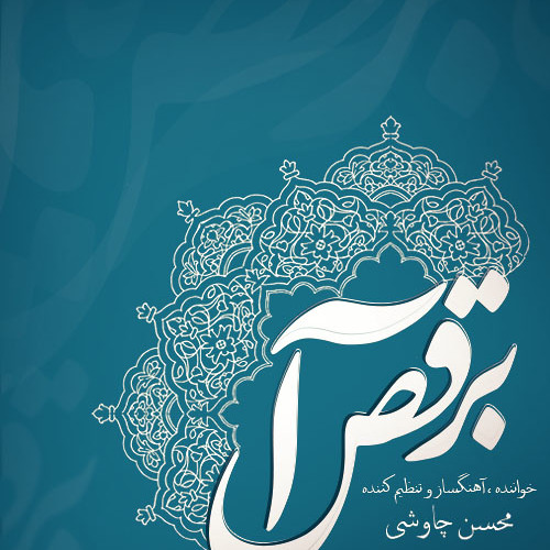 Mohsen Chavoshi - Beraghsa