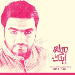 مقاطع صوتية جديدة للإلبوم الإنشادي "مد لي إيدك" للمنشد المتألق يوسف العشيري