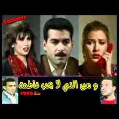 مين اللي ميحبش فاطمه - محمد ثروت