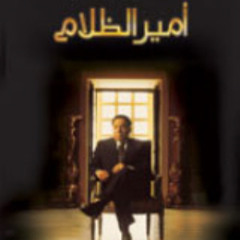 النور مكانه في القلوب - مدحت صالح / من فيلم أميرالظلام