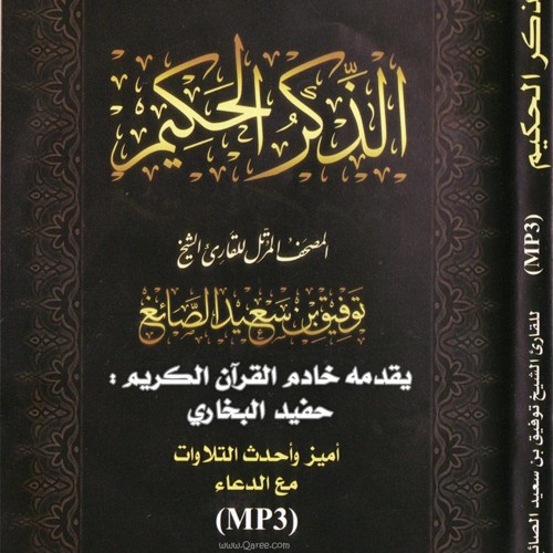 توفيق الصائغ - سورة ق