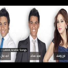 ‫اغنية احمد جمال ومحمد عساف وفرح يوسف - كل يوم بنعيشه - النسخة الاصلية‬ -