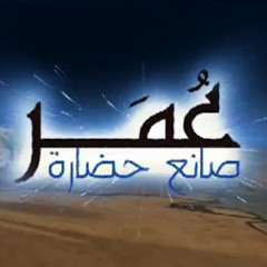 تتر برنامج ( عُمر صانع حضارة ) لــ عَمرو خالد رمضان 2012