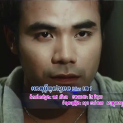 ហេតុអ្វីអូនអោយបង Miss គេ? ឆន សុវណ្ណារាជ