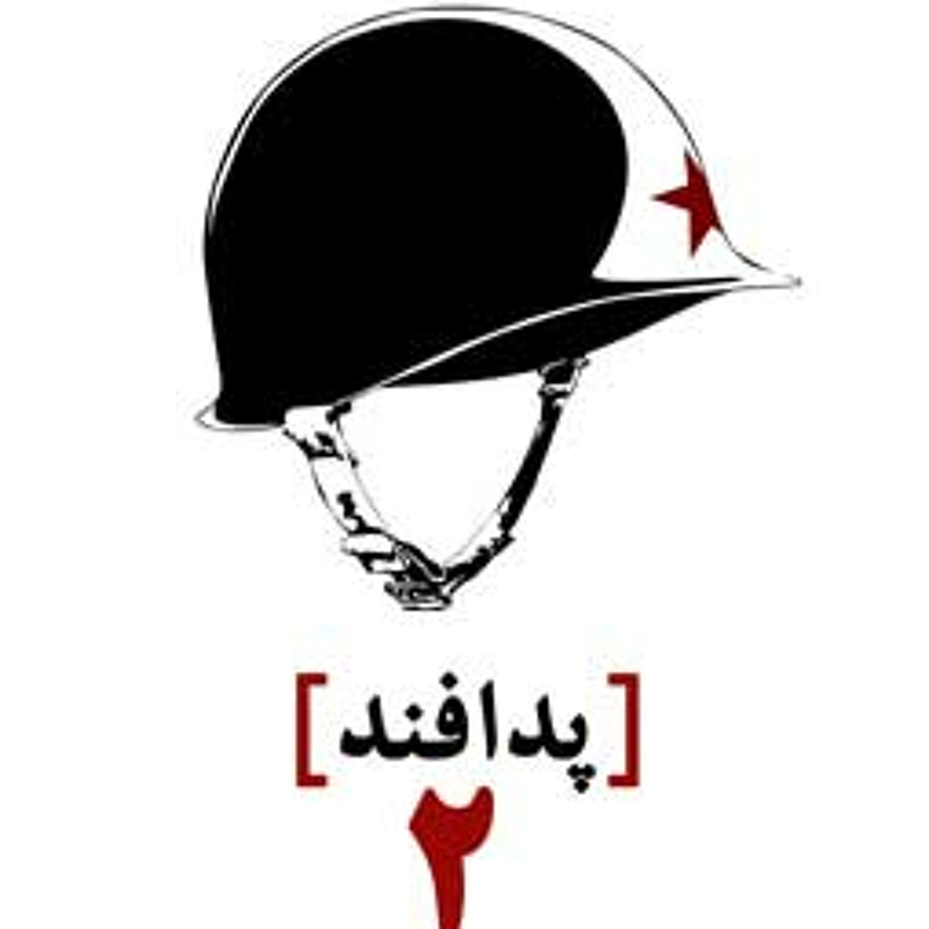 رادیوفنگ | پدافند | شماره دو episode artwork