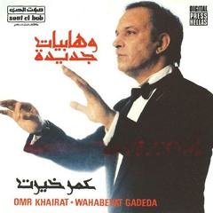 عمر خيرت - وهابيات - النهر الخالد ‎