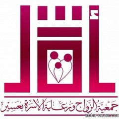 أوبريت جمعية الزواج ورعاية الأسرة بعسير- علي الفيفي وياسر المقدم