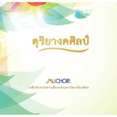 03 รักน้อง by MU Choir