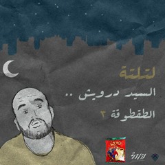 الطقطقوقة #3- السيد ديربي والدرويش!