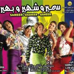 موسيقى فيلم سمير و شهير و بهير