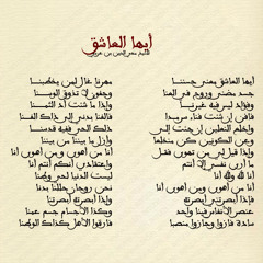 أيها العاشق معنى حسننا