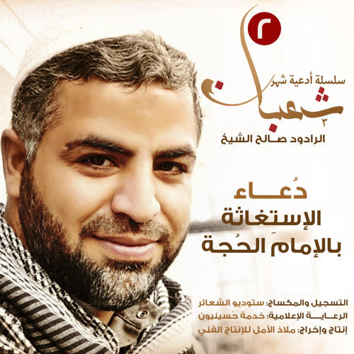 دُعاء الإستِغاثة بالحُجة | الرادود صالح الشيخ