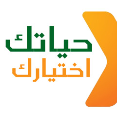 حياتك اختيارك