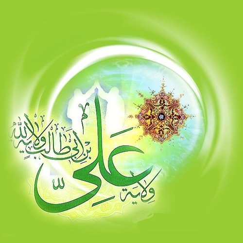 یـــا مـــــولا عــلـــی‌ ع