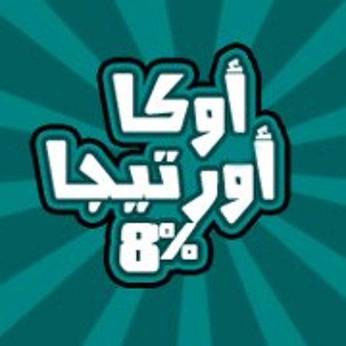 مهرجان المدمر الثلاثى .. اوكا و اورتيجا 2010