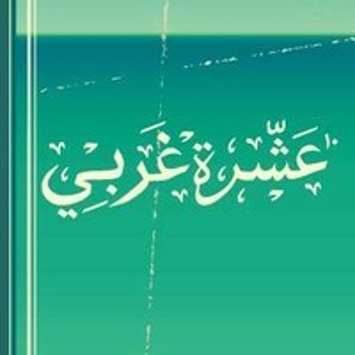 عشره غربي - أين أنتي